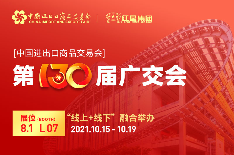廣交會(huì)倒計(jì)時(shí)4天：紅星集團(tuán)已準(zhǔn)備就緒！