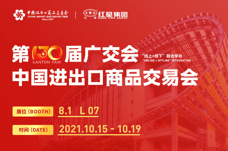 第130屆廣交會(huì)開幕，紅星集團(tuán)邀您線上線下來參展！