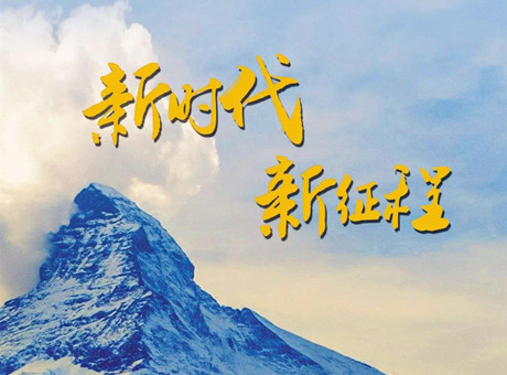新時代賦予新使命 新征程呼喚新作為：2018，紅星機器繼續(xù)前行