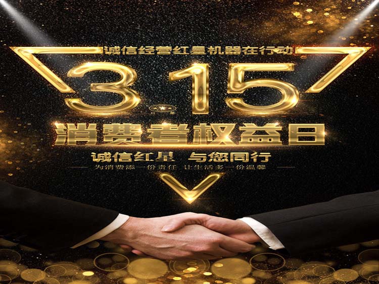 誠信3.15 紅星集團與您同行！